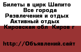 Билеты в цирк Шапито. - Все города Развлечения и отдых » Активный отдых   . Кировская обл.,Киров г.